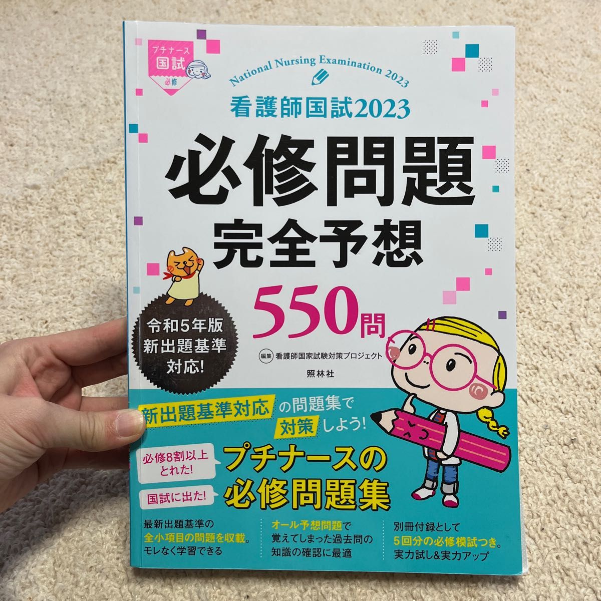 プチナース 看護師国試過去問解説集 2023 - 健康・医学