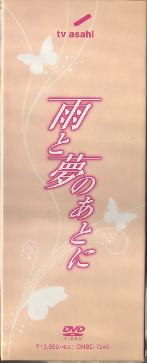 雨と夢のあとに DVD BOX  黒川智花　沢村一樹　速水もこみち　木村多江　