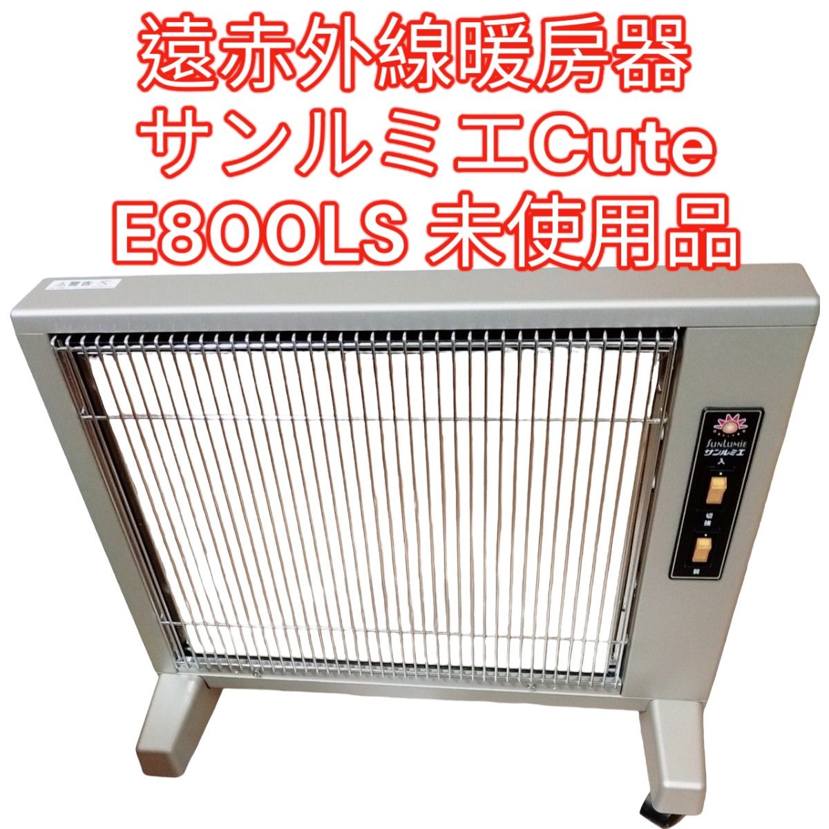 未使用訳あり品】サンルミエCute E800LS(サンルミエキュート)-