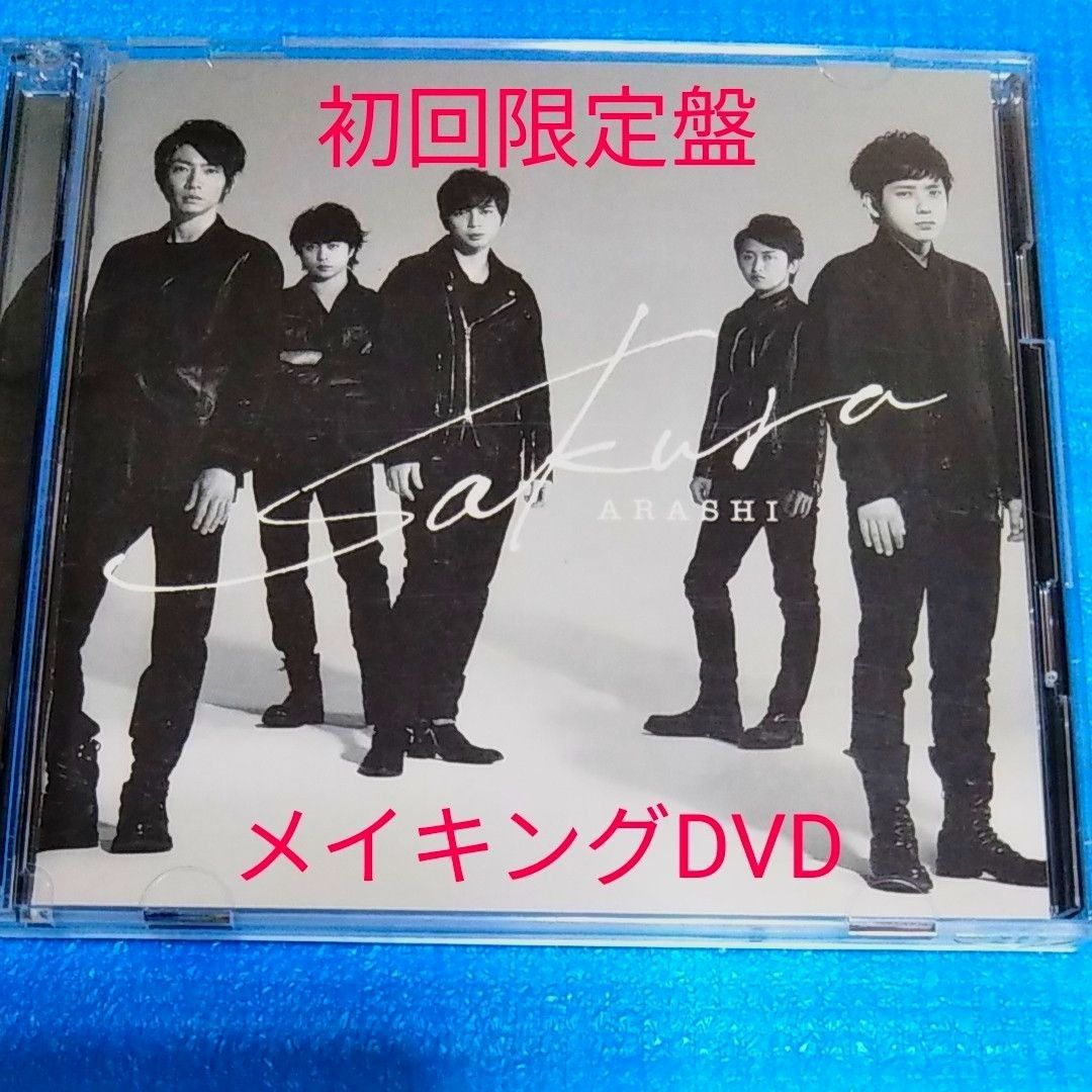 CDシングル』☆嵐「Sakura【初回限定盤】DVD付」☆新品 - メルカリ