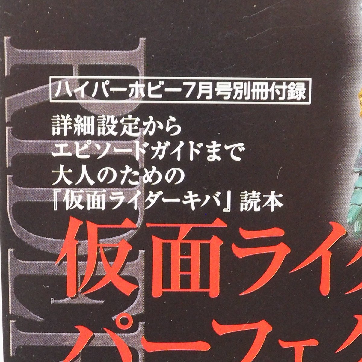 ハイパーホビー 2008年(平成20年)7月号 別冊付録【仮面ライダーキバ読本 パーフェクト ガイド】玩具情報誌■徳間書店【中古】送料込_画像２