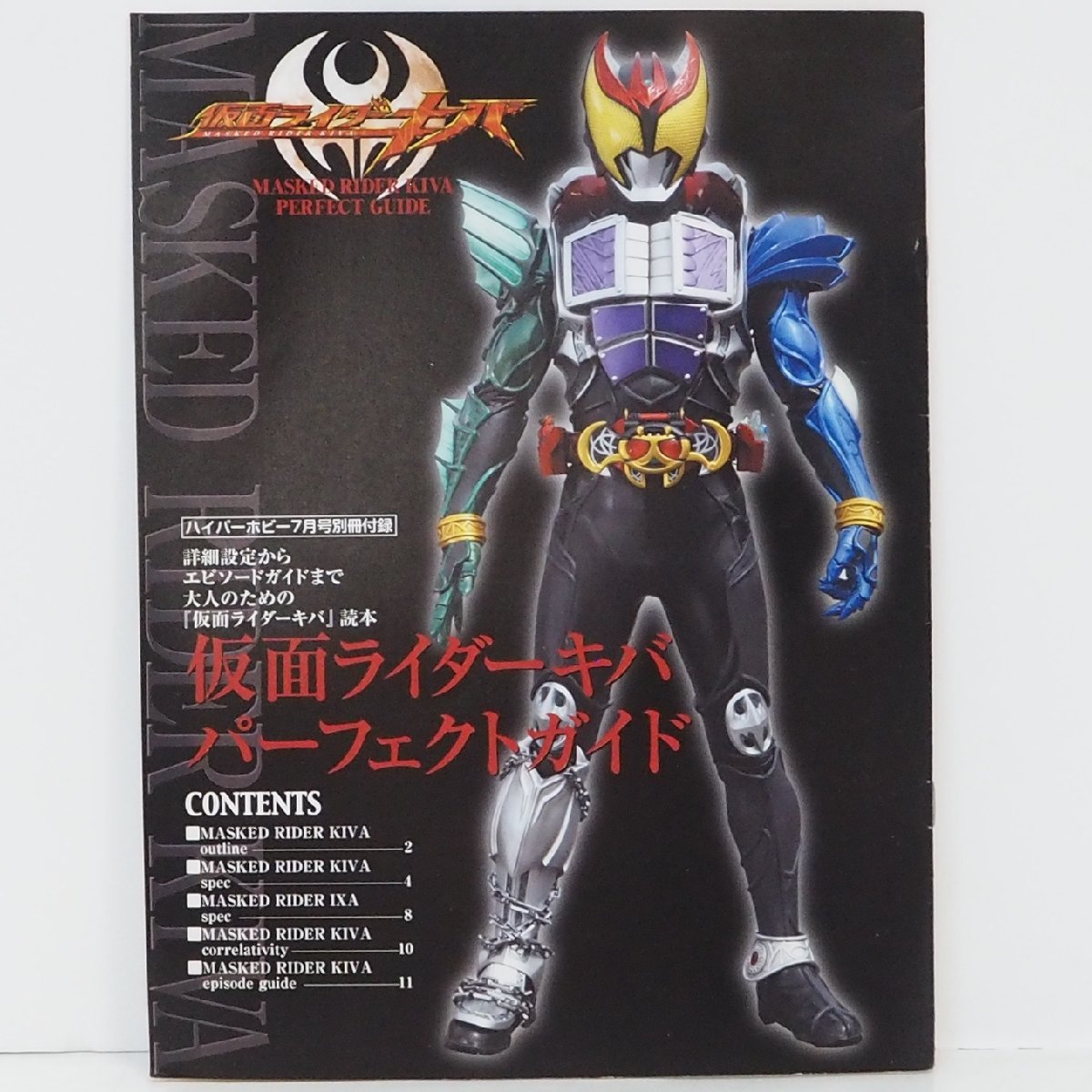 ハイパーホビー 2008年(平成20年)7月号 別冊付録【仮面ライダーキバ読本 パーフェクト ガイド】玩具情報誌■徳間書店【中古】送料込_画像１