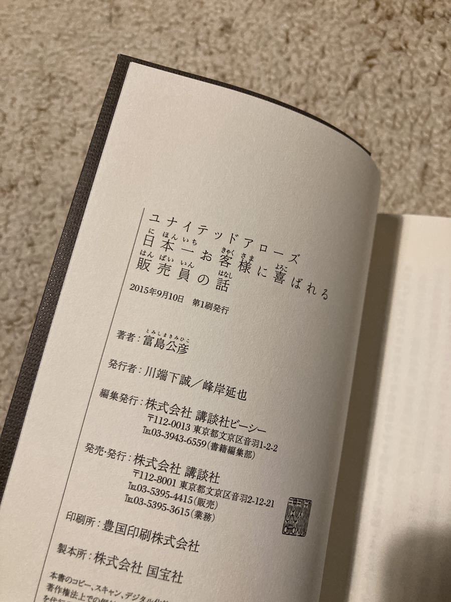 ユナイテッドアローズ 日本一お客様に喜ばれる販売員の話 宮島公彦 講談社 講談社ビーシー_画像3