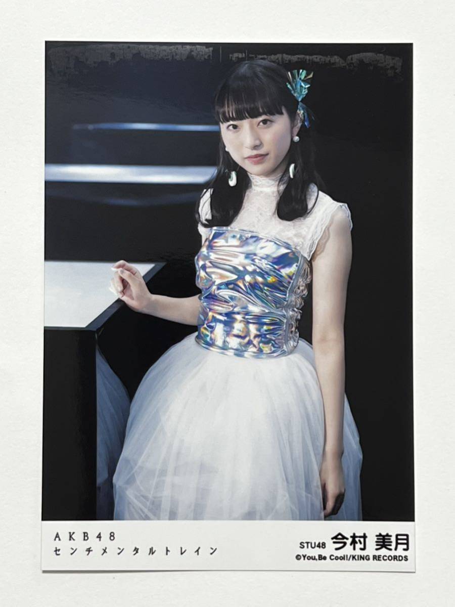 【今村美月】生写真 AKB48 STU48 劇場盤 センチメンタルトレイン_画像1