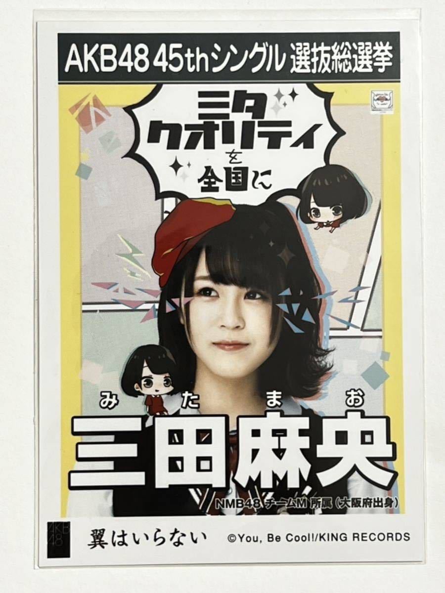 【三田麻央】生写真 AKB48 NMB48 劇場盤 45thシングル 選抜総選挙 翼はいらない 3_画像1