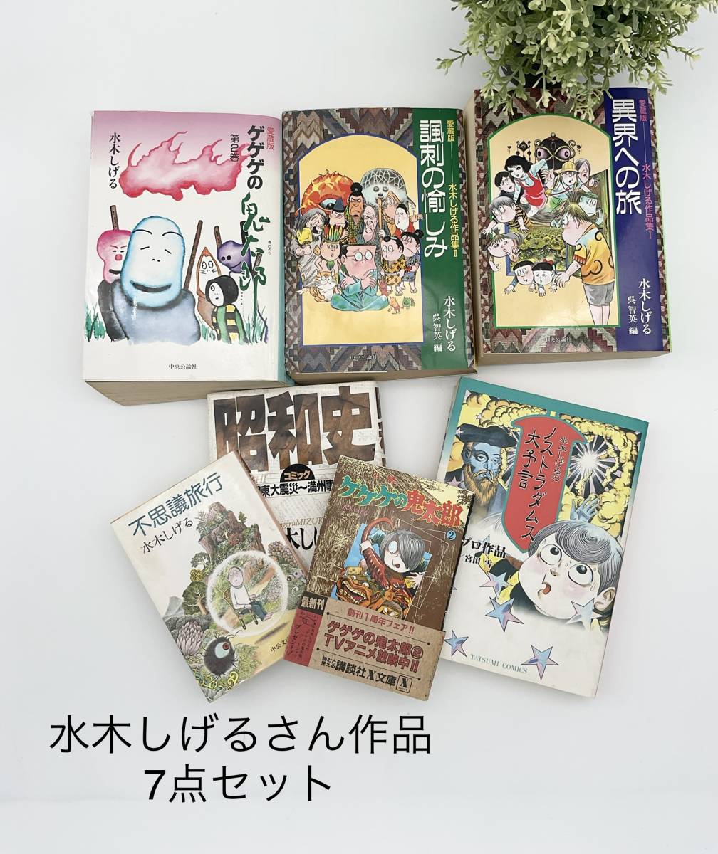 ボタニカルウエディング 『水木しげる 作品集』7点 - 通販 - www