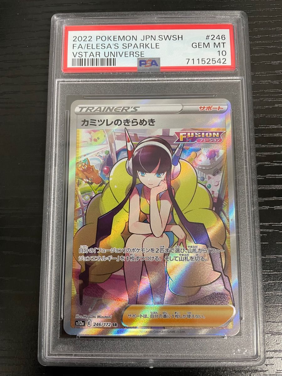 極美品/PSA10】カミツレのきらめき SR SAR 鑑定品 ポケモンカード 縦横