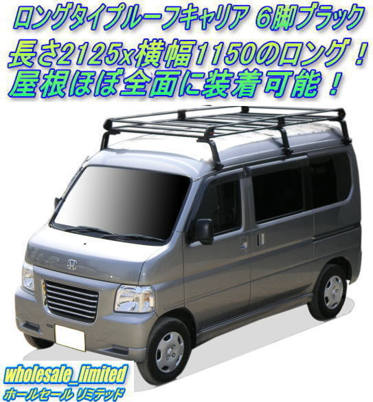 HJ1 HJ2 HM3 HM4 ホンダ バモス ホビオ H15.4～H30.5　 ロングタイプ ルーフキャリア ６脚ブラック 黒_画像1