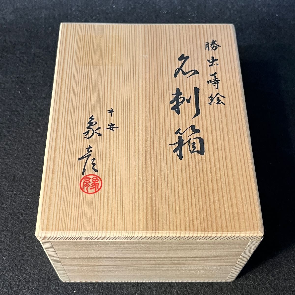未使用品】勝虫蒔絵 名刺箱 平安象彦 京漆芸|PayPayフリマ