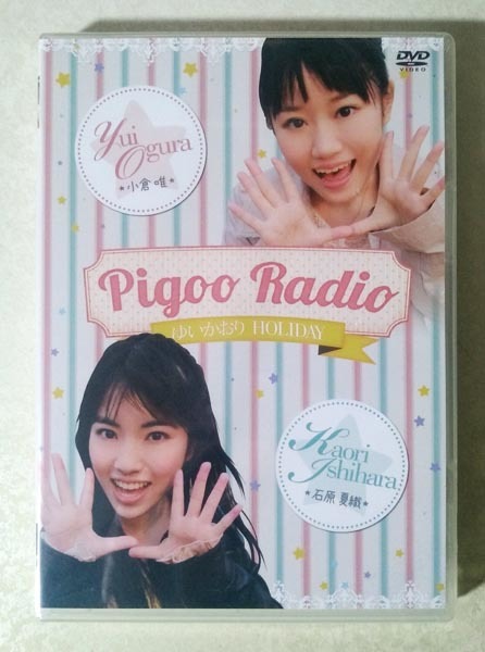 ゆいかおり HOLIDAY Pigoo Radio / PigooRadio DVD (小倉唯/石原夏織)_画像1