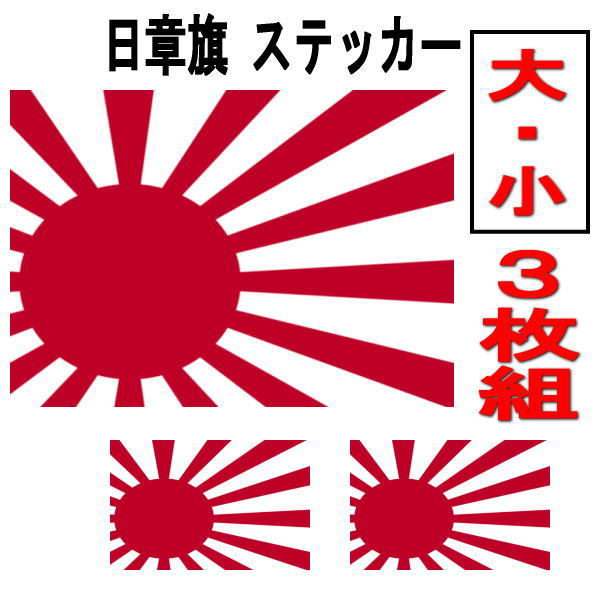 【送料無料】３枚組 日章旗 旭日旗 赤色 カッティング ステッカー 日本 海上自衛隊 カスタム ステッカー 車 バイク トラック_画像1