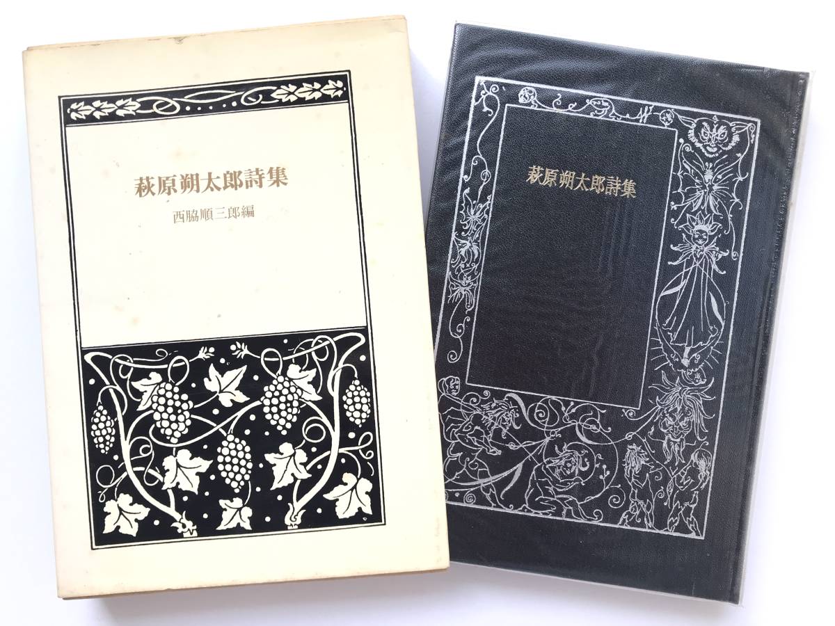 萩原朔太郎 詩集 西脇順三郎 編 箱付 1971|Yahoo!フリマ(旧 萩原朔太郎 詩集 西脇順三郎 編 箱付 1971|Yahoo!フリマ(旧