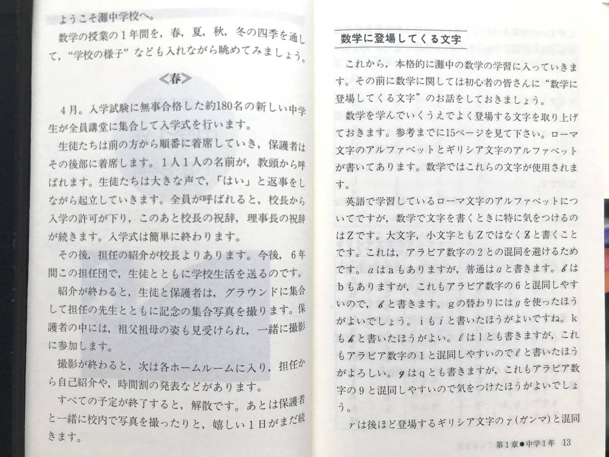 庄義和＋幸田芳則 ☆ 灘中の数学学習法：日本一難解で、日本一強力な、灘式数学の秘密 ◎ 初版・2002：新書_画像3