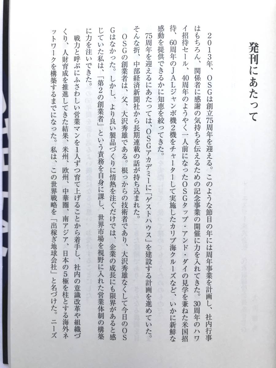 大沢輝秀 ☆ EART FAMILY：出稼ぎ地球会社を目指して＊OSG海外進出の歩み ◎ 初版・2013