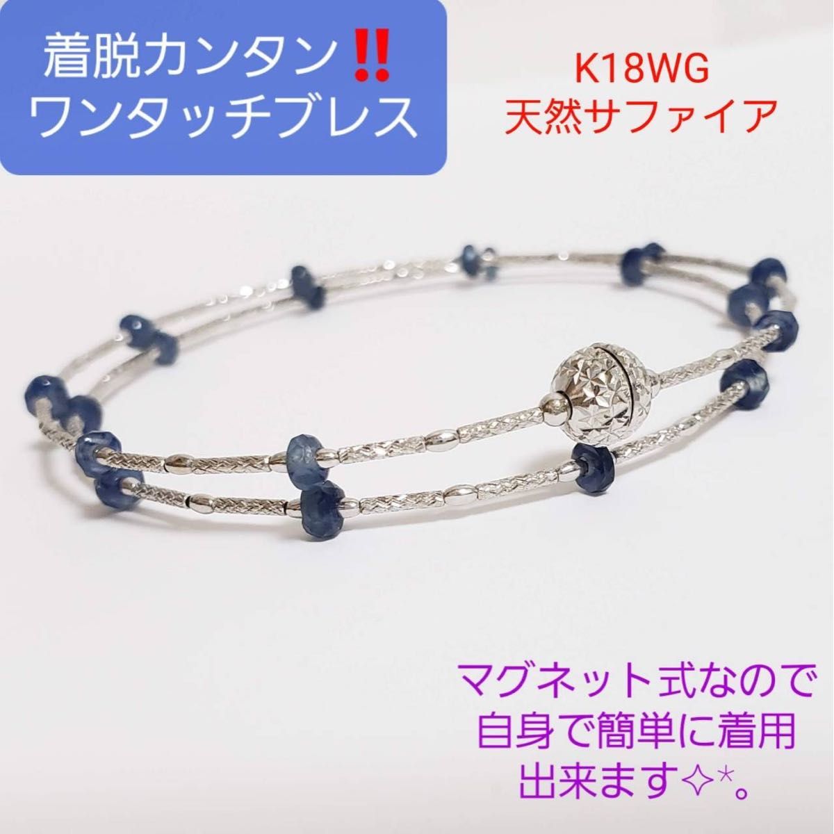 ラスト1点／K18WG台／サファイアマグネットブレスレット／刻印有り／大人気商品／進化系ジュエリー／着脱簡単／腕のお洒落は、大事