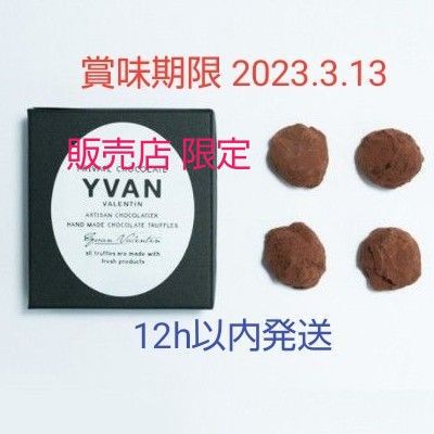 値下 レア 4個入 1箱 イヴァンヴァレンティン YVAN VALENTIN 値下 レア 4個入 1箱 イヴァンヴァレンティン YVAN VALENTIN