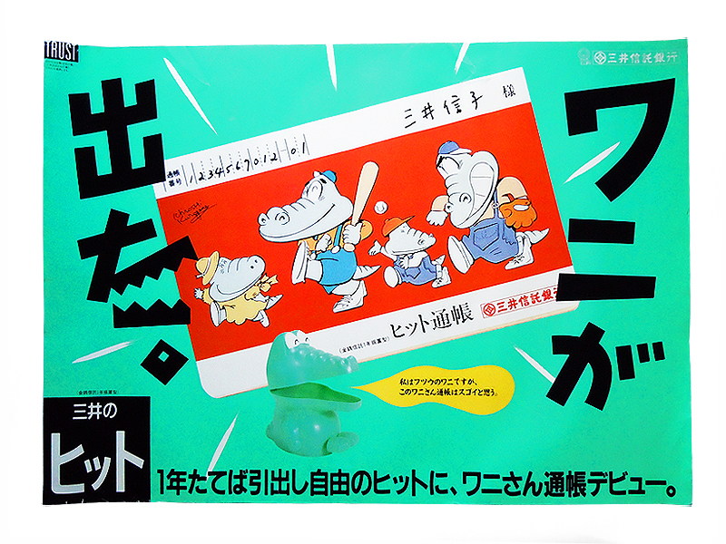 ●【昭和レトロ】三井のヒット! B1 ポスター ● 三井信託銀行 三井住友銀行 ● 田中一光 仲條正義 横尾忠則 亀倉雄策 永井一正 資生堂 広告_画像1