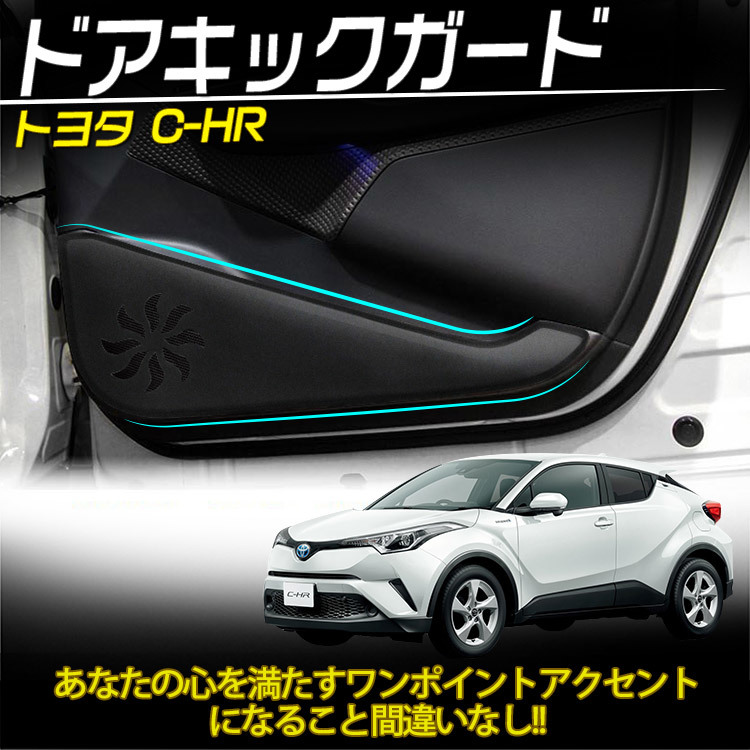 トヨタ C-HR ドア キックガード プロテクター トリムガード傷/汚れ防止 PUレザー 2P 内装 カスタム パーツ_画像2