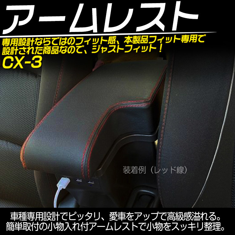 マツダ CX-3 DK5 デミオ DJ3 DJ5 アームレスト 多機能 コンソールボックス 小物入れ 収納 BOX 肘掛け 疲労を軽減 ブラック線 USBポート付_画像2