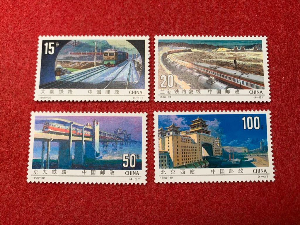 中国切手 未使用 1996年/1996ー22T/鉄道建設/4種完の画像1