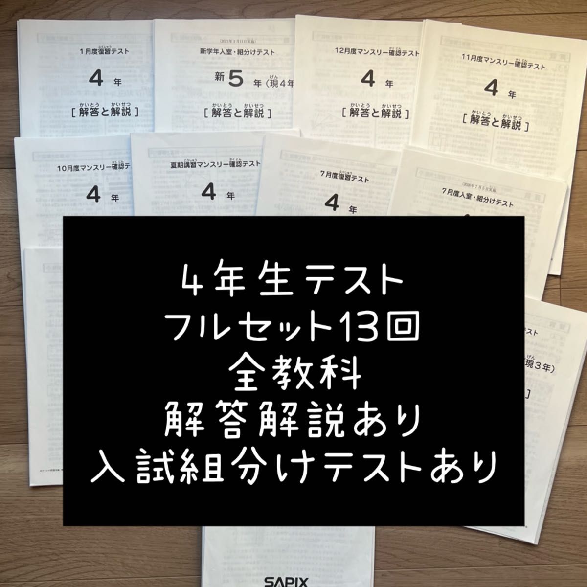 サピックス 4年 テスト 全13回1年間フル 入室テスト 組分けテスト