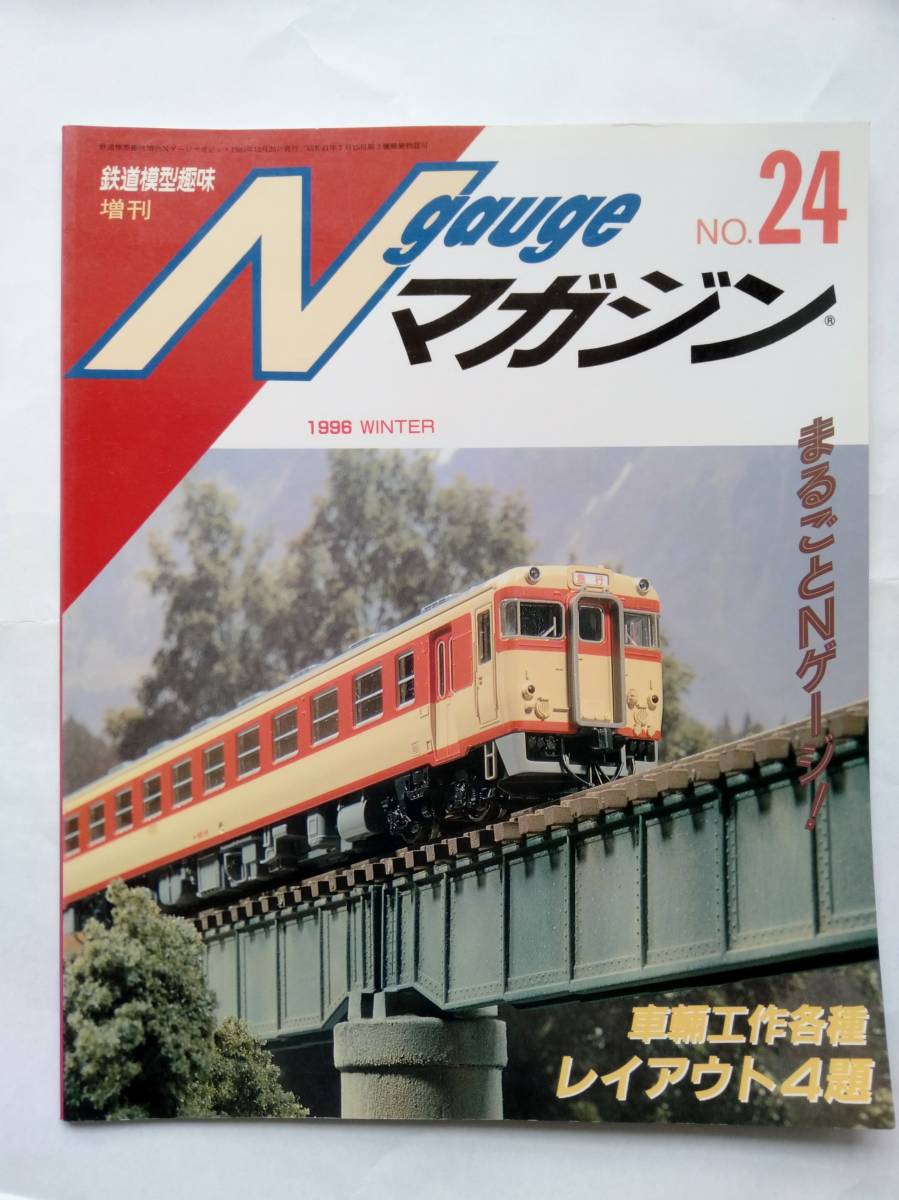 【即決】 鉄道模型趣味増刊 N gauge Nゲージマガジン No24 1996年 WINTER 片上鉄道キハ312 185系200番台 D51 159系混色 マヤ34 クモハ123_画像1