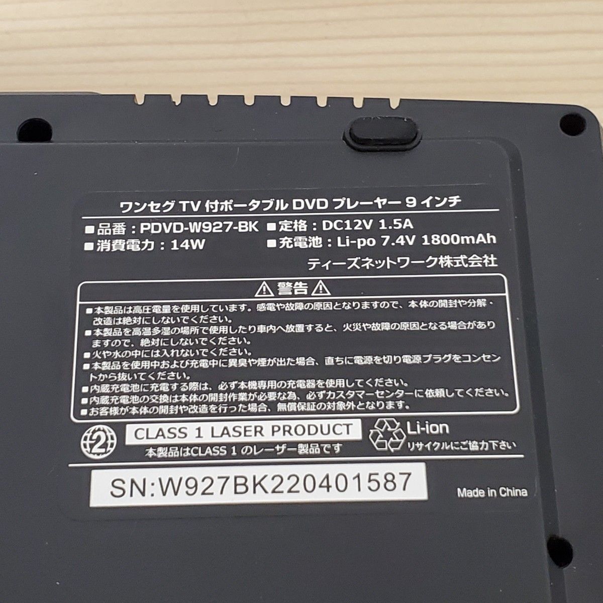 【美品】 ワンセグ付ポータブルDVDプレーヤー 9インチ PDVD-W927