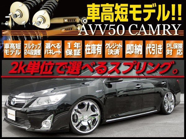 ナチュラルネイビー RUSH車高調 カムリ ハイブリッド AVV50 車高短