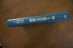 終りなき現代史の課題 死と不死のシンボル体験 (1974年) (人間科学叢書