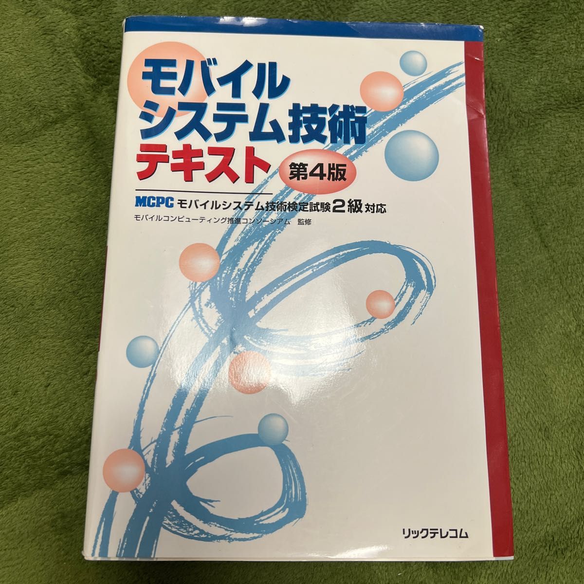 モバイルシステム技術テキスト : MCPCモバイルシステム技術検定試験2級対応