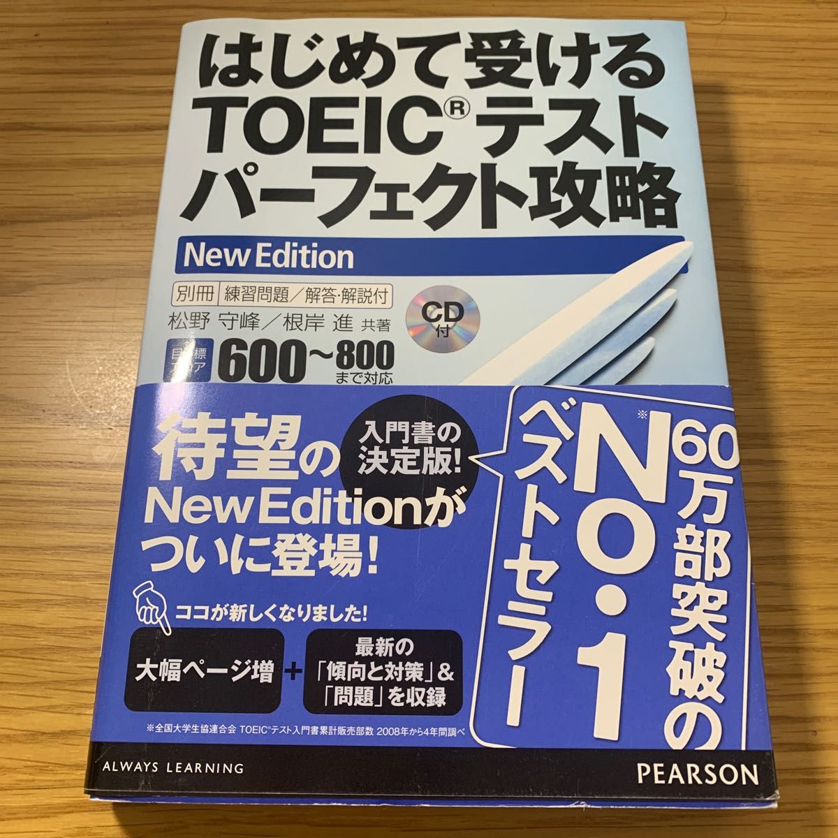 はじめて受けるTOEICテスト　パーフェクト攻略