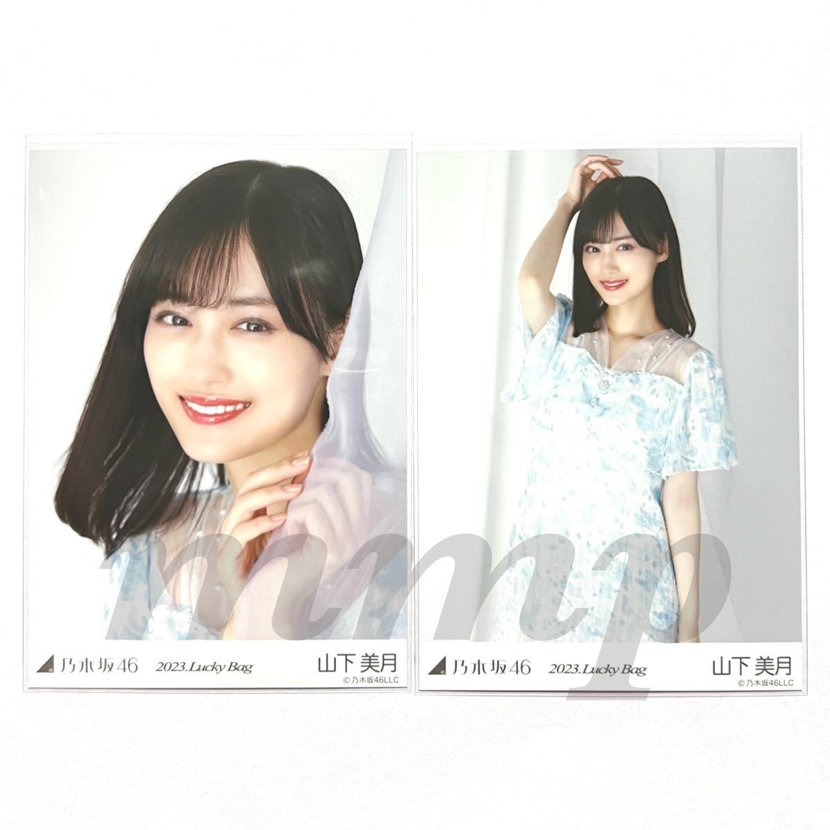 乃木坂46》公式グッズ 生写真 2枚 セミコンプ 山下美月 2023 luckybag