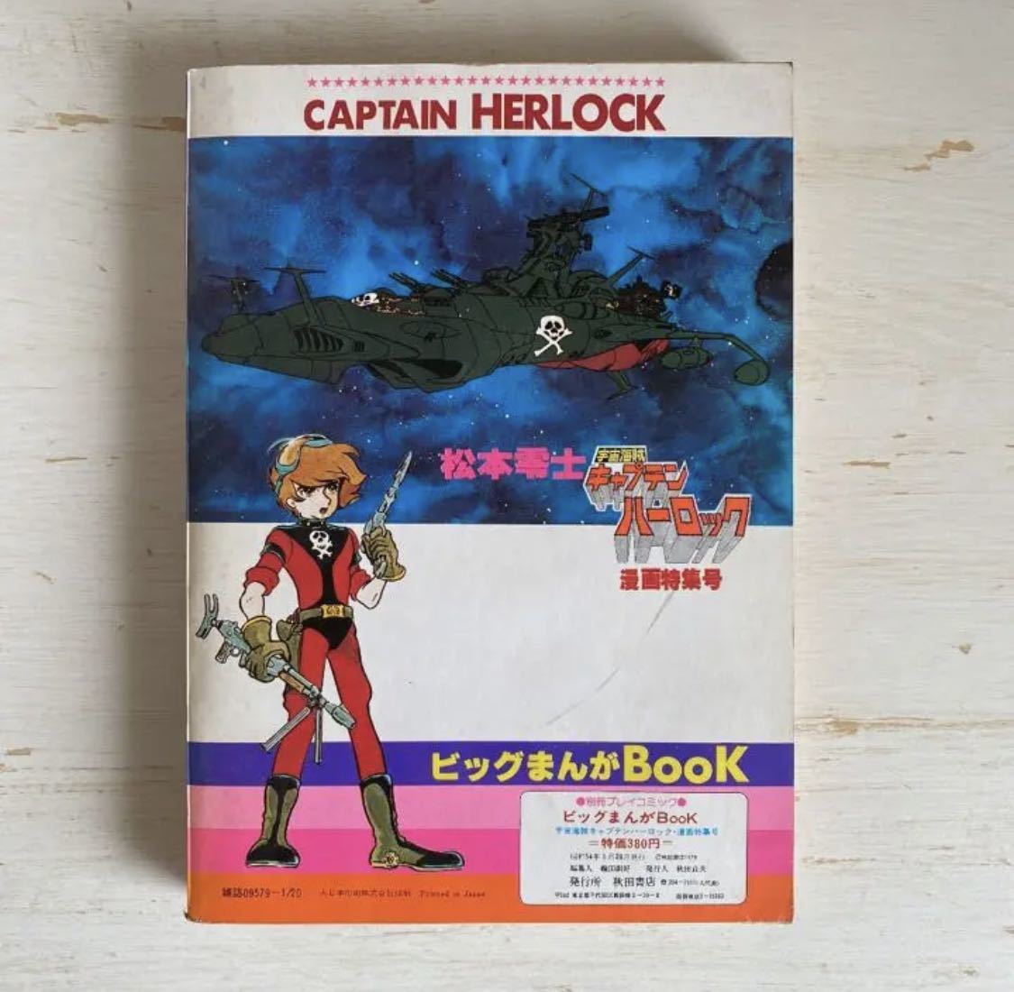 松本零士 宇宙海賊キャプテンハーロック 漫画特集号|Yahoo 松本零士 宇宙海賊キャプテンハーロック 漫画特集号|Yahoo