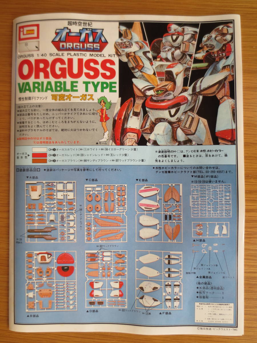 イマイ　１／４０スケール　可変オーガス　（超時空世紀オーガス）　未組み立て（内袋開封済）プラモデル_切り抜きあり（イマイのマークの下）