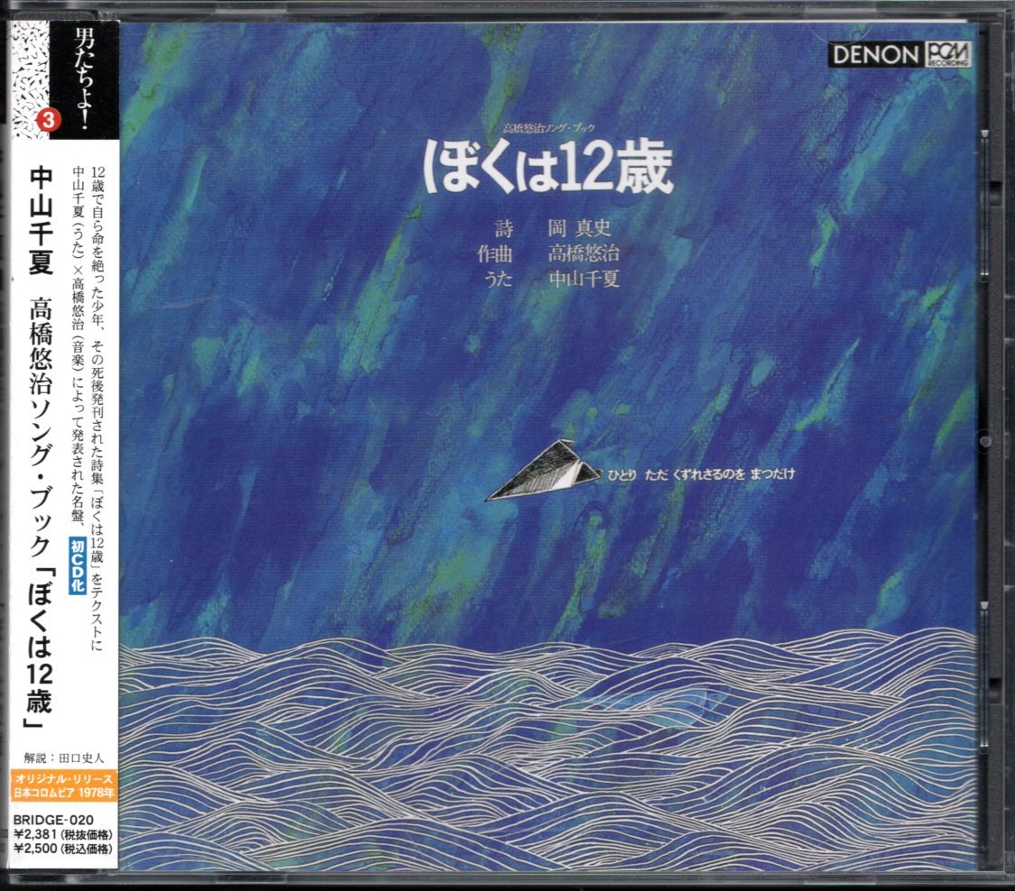【中古CD】中山千夏/高橋悠治ソング・ブック ぼくは12歳