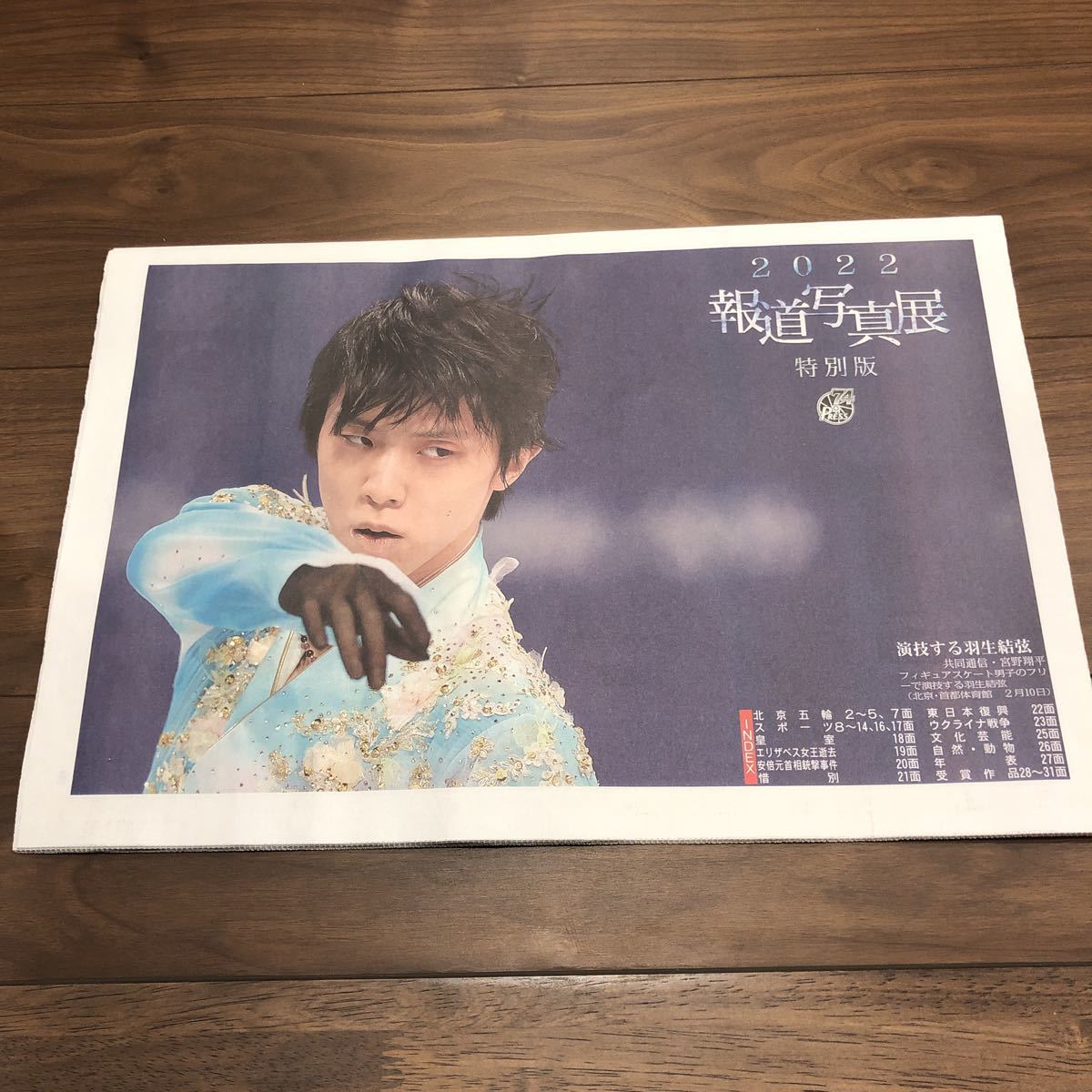 【最新版・未読品】羽生結弦 報道写真展 2022 タブロイド版 新聞 #KOSE 東和薬品 西川 味の素 プロローグ クリアファイル 2022年 22年