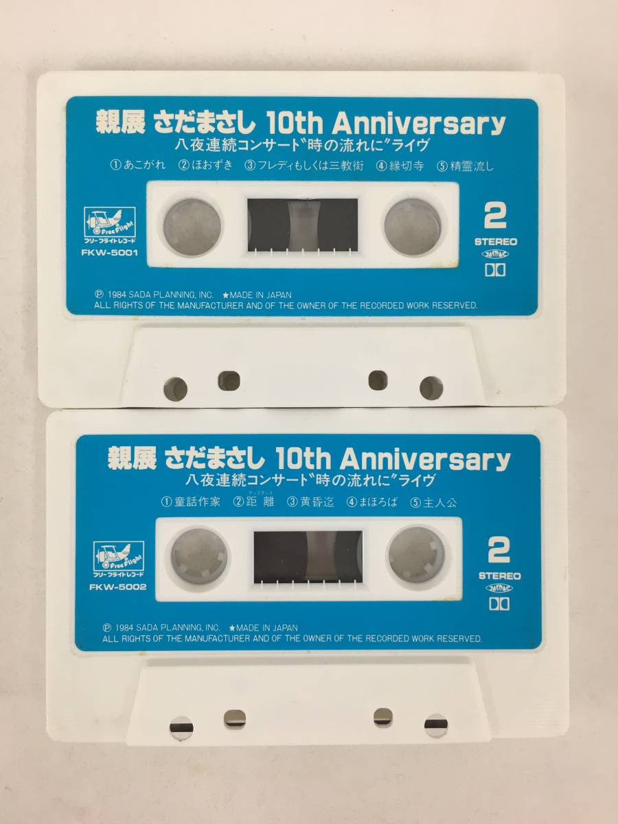 ■□Q097 さだまさし 親展 10th Anniversary 八夜連続コンサート 時の流れに ライヴ カセットテープ ２本組□■_画像7