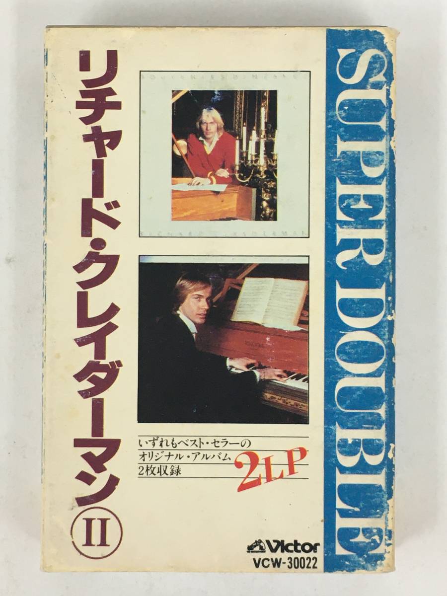 ■□R101 RICHARD CLAYDERMAN リチャード・クレイダーマン Ⅱ SUPER DOUBLE 愛しのクリスティーヌ パンドラの旅 カセットテープ□■_画像1