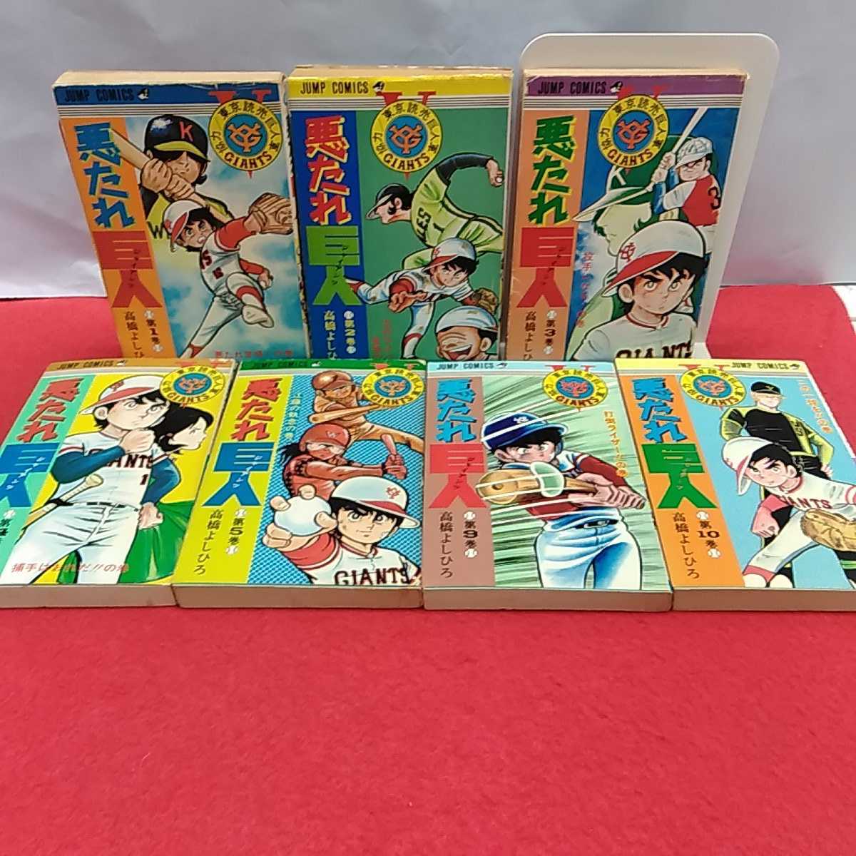 まとめ 棚奥　悪たれ巨人1～10巻(6・7・8巻抜け)7冊セット　高橋よしひろ　発行年不揃い　集英社※7_画像1