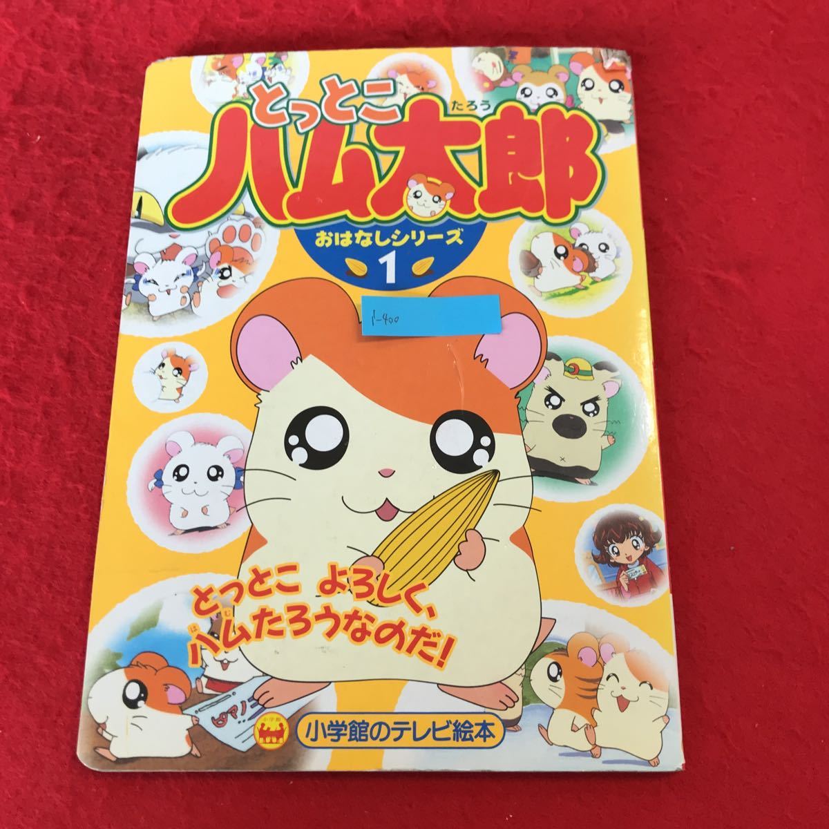 i-400 ※7 とっとこハム太郎 おはなしシリーズ① 小学館のテレビ絵本