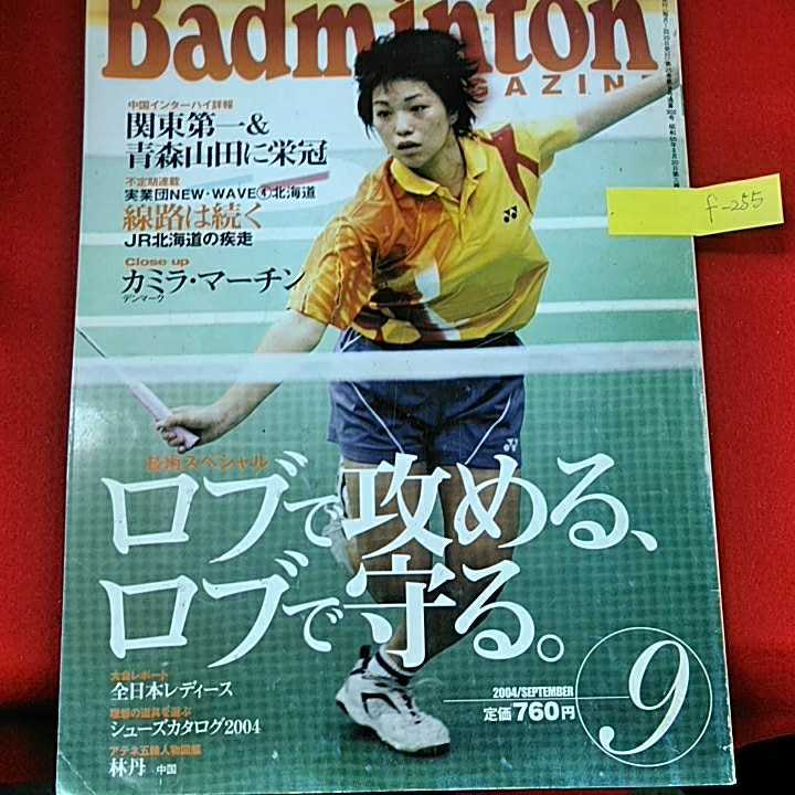最大80％オフ！ f-255 ※7 月刊Badminton magazineバドミントンマガジン 2004年9