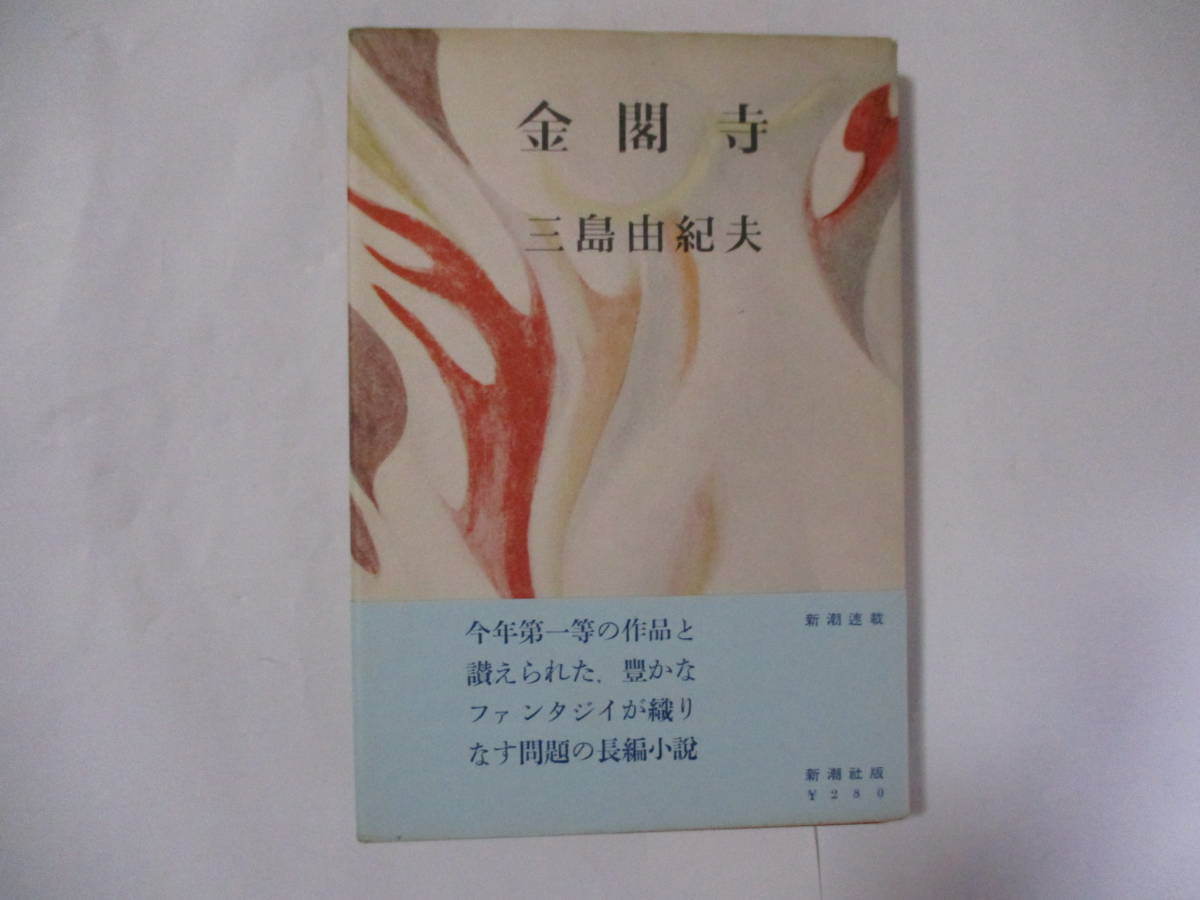 白蟻の巣 三島 由紀夫 (著) 新潮社 昭和31年 初版? 本 その他