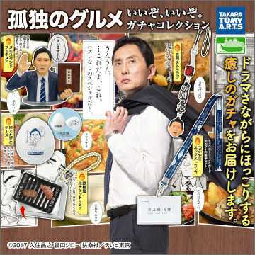 テレ東 孤独のグルメ いいぞ、いいぞ。 ガチャコレクション 全５種 ガチャガチャ フィギュア 松重豊 井之頭五郎 ガチャ_画像1