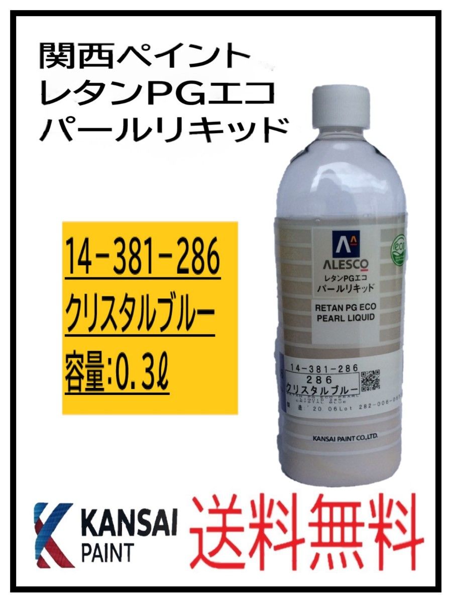 PF（80804①）関西ペイント　レタンPGエコ　パールリキッド　＃２８６　クリスタルブルー　０．３L