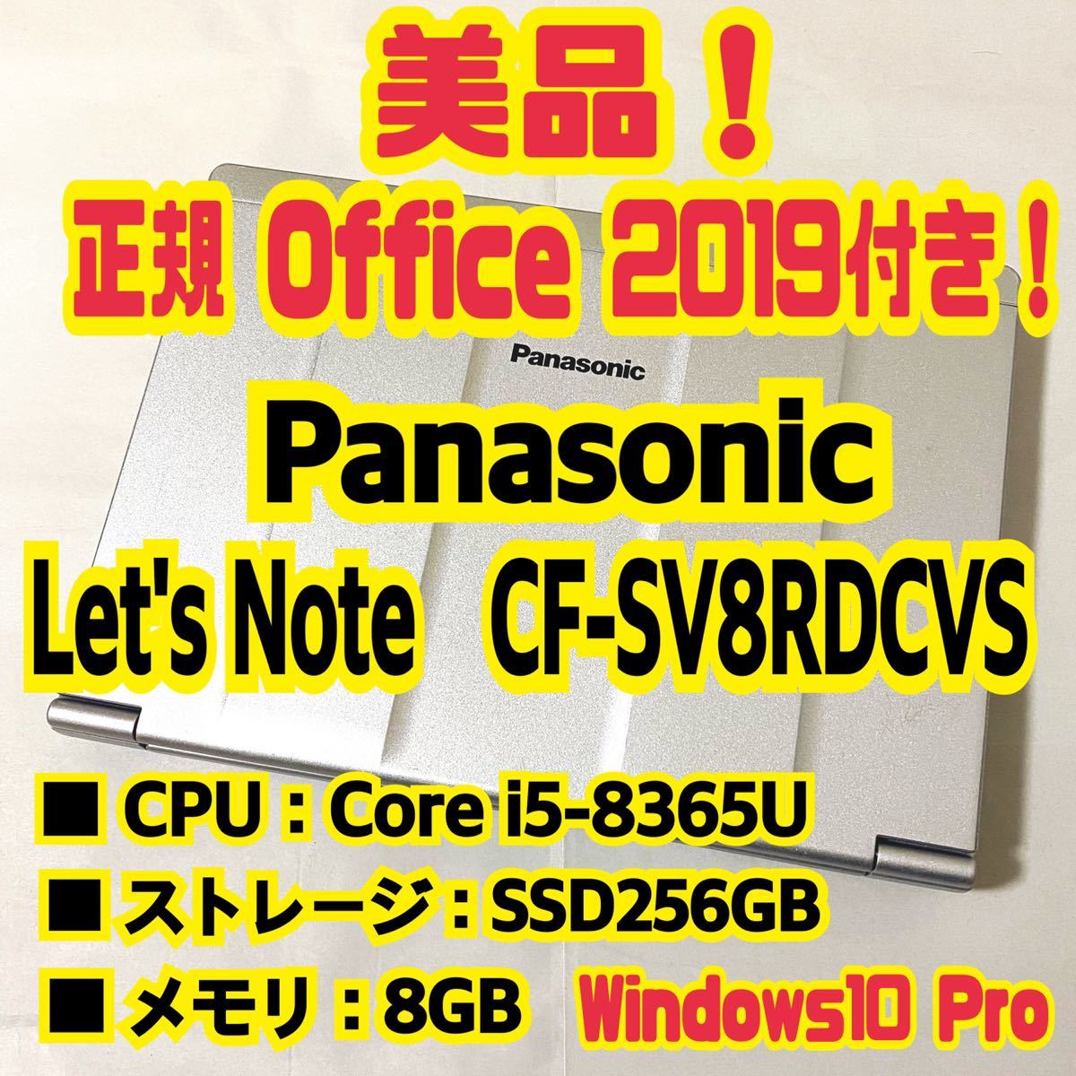 【正規Office 2019 H&B付き！】Panasonic　Let's Note　CF-SV8RDCVS　ノートパソコン　Windows10 Pro　Core i5 8365U　8GB　SSD256GB