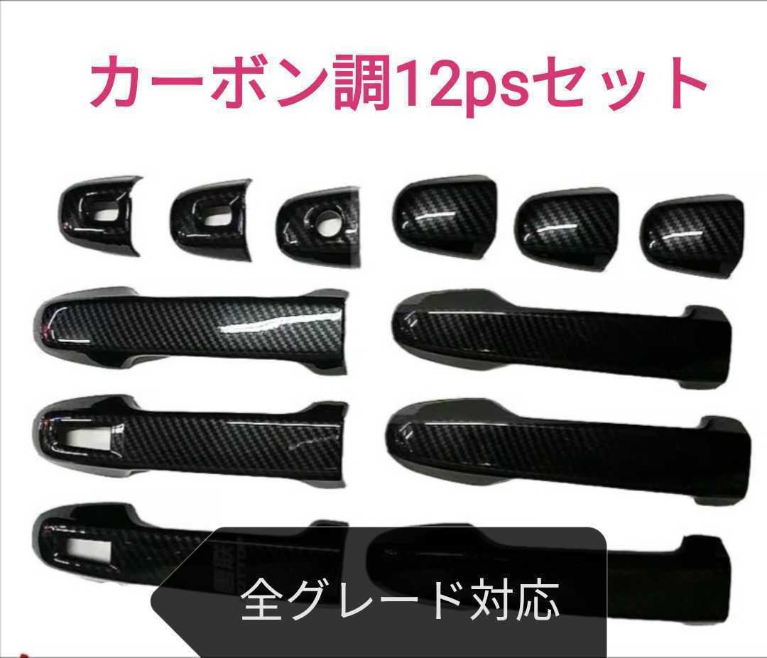 即決送料無料☆トヨタ　ヴォクシー（VOXY）80系 前期、後期　カーボン調ドアハンドルカバー☆_画像2