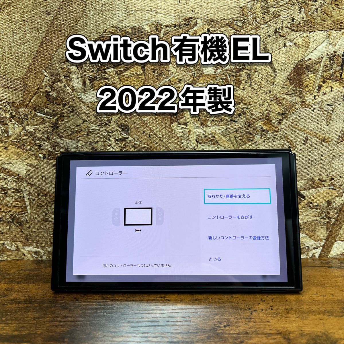 《Nintendo Switch》有機EL モデル 本体 2022年製 ニンテンドースイッチ