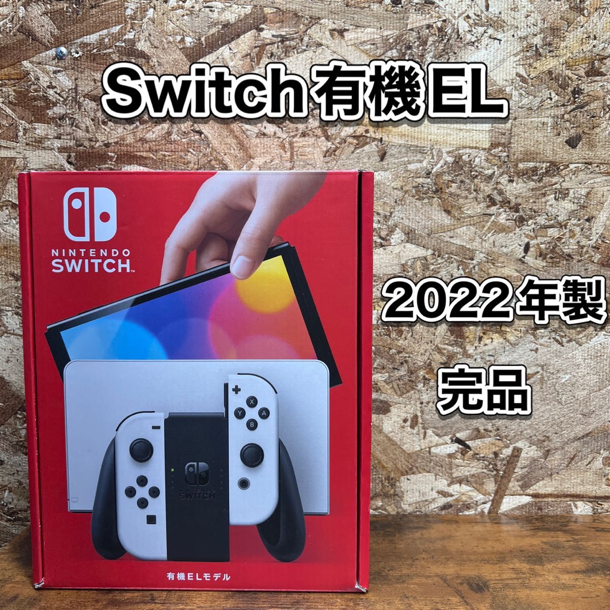 《Nintendo Switch》有機EL モデル 本体・付属品 完品 2022年製 ニンテンドースイッチ