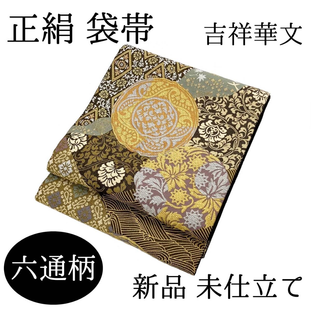 【送料無料】 新品　未仕立て品　袋帯　吉祥華文　六通　正絹　日本製　小杉織物謹製　fo-sk-012