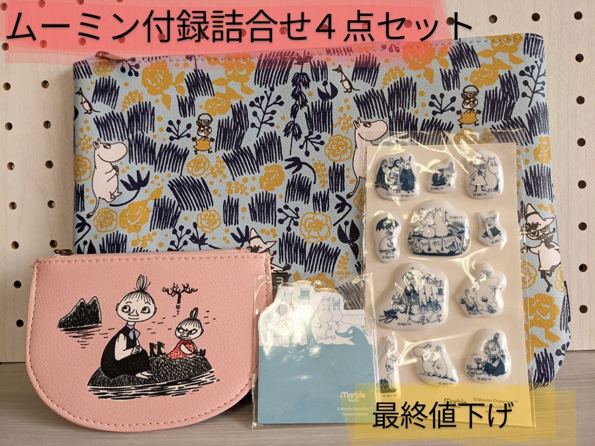 ムーミン 付録詰合せ4点セット
